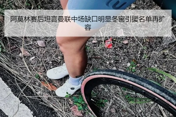 阿莫林赛后坦言曼联中场缺口明显冬窗引援名单再扩容