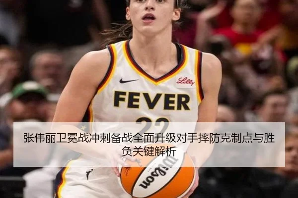 张伟丽卫冕战冲刺备战全面升级对手摔防克制点与胜负关键解析